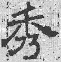 秀,唐墓誌 ,書法字典